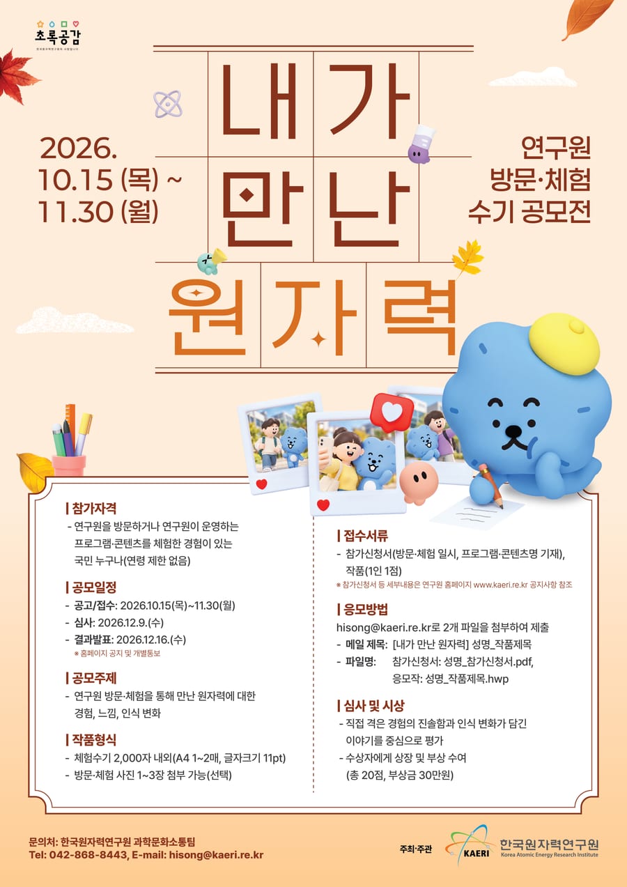 「내가 만난 원자력」 연구원 방문·체험수기 공모전 포스터